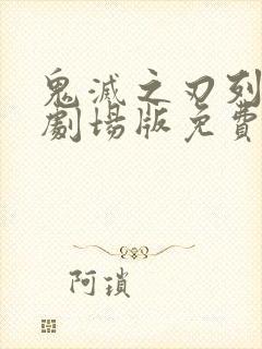鬼灭之刃列车篇剧场版免费观看