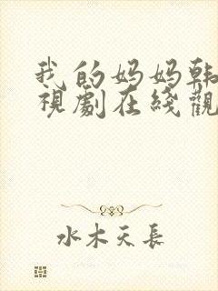 我的妈妈韩剧电视剧在线观看免费版高清