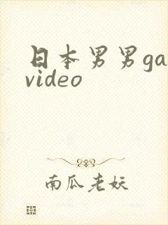 日本男男gayvideo
