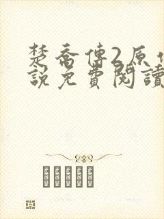 楚乔传2原作小说免费阅读