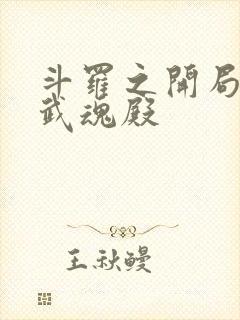 斗罗之开局加入武魂殿