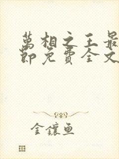 万相之王最新章节免费全文阅读封面