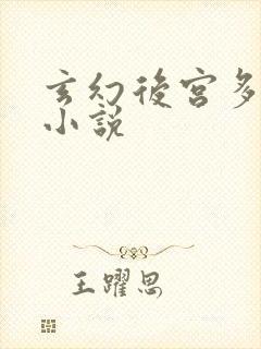 玄幻后宫多女主小说