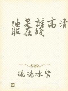 他是谁高清完整版在线