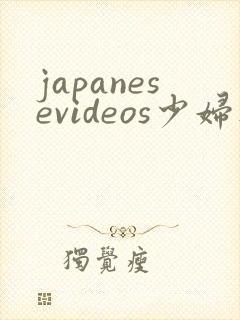 japanesevideos少妇人妻