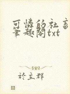 可怜的社畜周颂笔趣阁txt