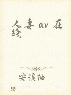 人妻 av 在线封面