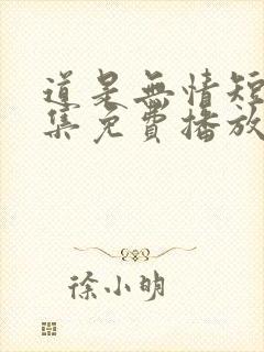 道是无情短剧全集免费播放