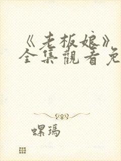 《老板娘》高清全集观看免费封面