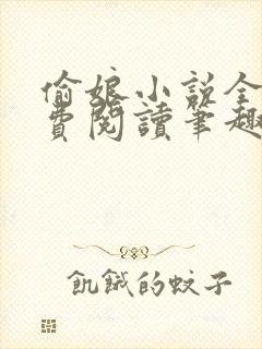 偷娘小说全文免费阅读笔趣阁封面