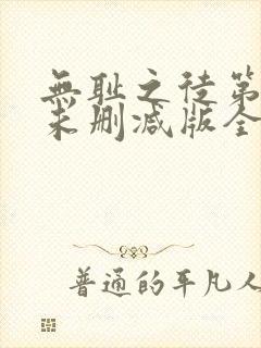 无耻之徒第一季未删减版全集封面