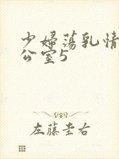 少妇荡乳情欲办公室5