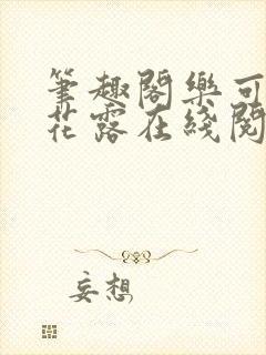 笔趣阁乐可金银花露在线阅读