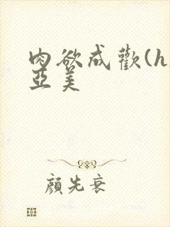 肉欲成欢(h,亚美封面