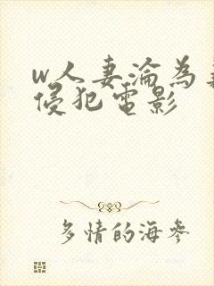 w人妻沦为义子侵犯电影封面