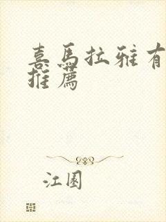 喜马拉雅有声书推荐