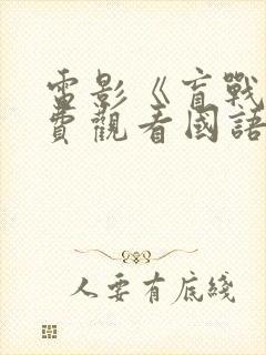 电影《盲战》免费观看国语