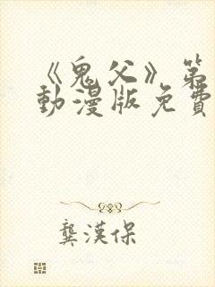 《鬼父》第一季动漫版免费播放在线观看