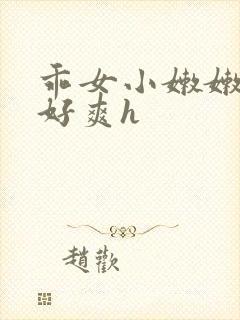 乖女小嫩嫩好紧好爽h