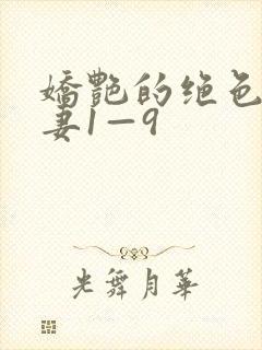 娇艳的绝色美人妻1—9