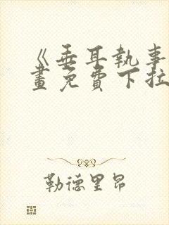 《垂耳执事》漫画免费下拉式