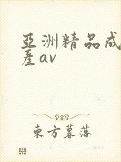 亚洲精品成人国产av