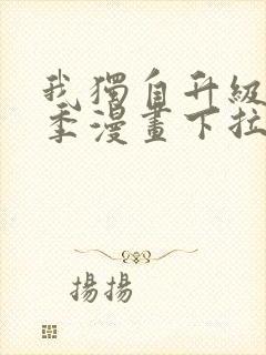我独自升级第二季漫画下拉式免费