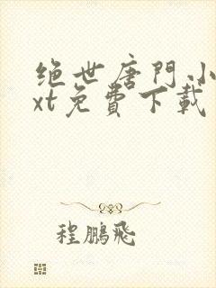 绝世唐门小说txt免费下载