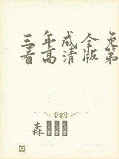 三年成全免费观看高清版第12集