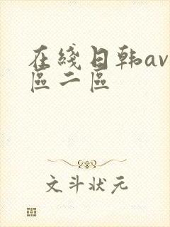 在线日韩av一区二区封面