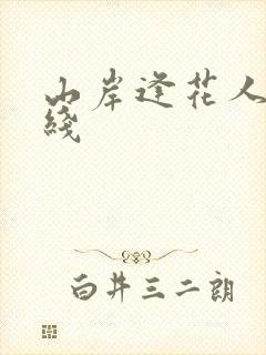 山岸逢花人妻在线