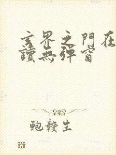 玄界之门在线阅读无弹窗