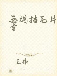 无遮挡毛片在线看封面