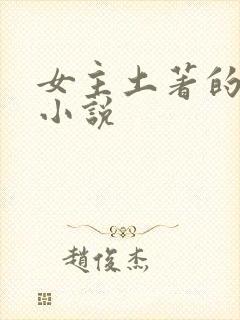 女主土著的古言小说
