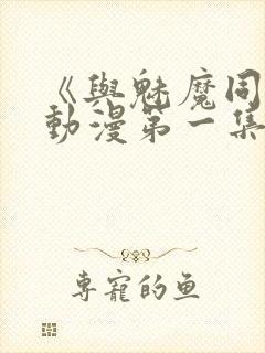 《与魅魔同居》动漫第一集观看全集免费