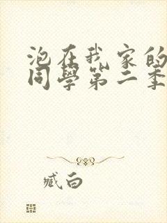 泡在我家的黑田同学第二季剧情介绍