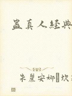 蛊真人经典台词