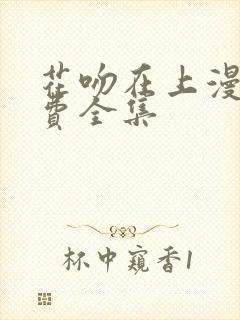 花吻在上漫画免费全集