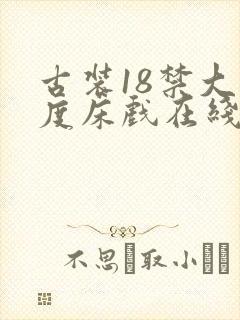 古装18禁大尺度床戏在线播放封面