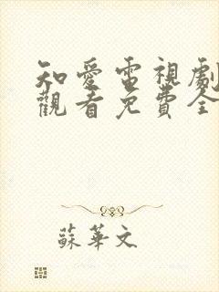 知爱电视剧在线观看免费全集