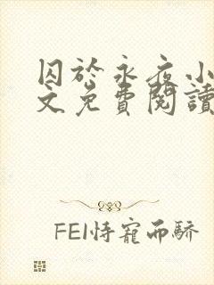 囚于永夜小说全文免费阅读笔趣阁