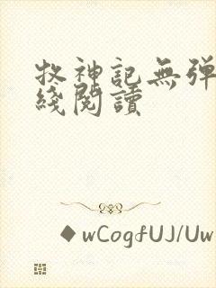 牧神记无弹窗在线阅读