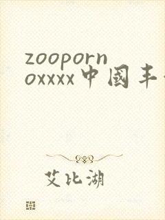 zoopornoxxxx中国丰满人妻封面