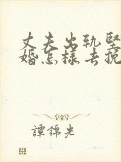 丈夫出轨坚持离婚怎样去挽回