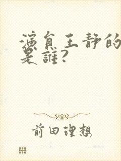 演员王静的丈夫是谁?