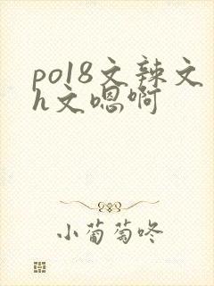 po18文辣文h文嗯啊