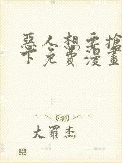 恶人想要抢救一下免费漫画在线看130章封面