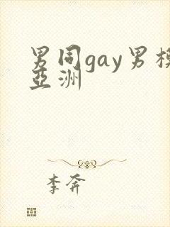 男同gay男模亚洲