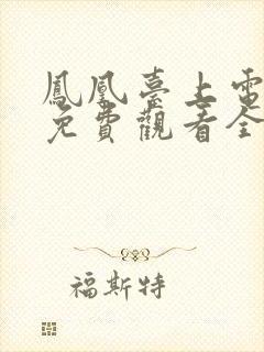 凤凰台上电视剧免费观看全集在线播放