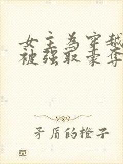 女主为穿越者,被强取豪夺